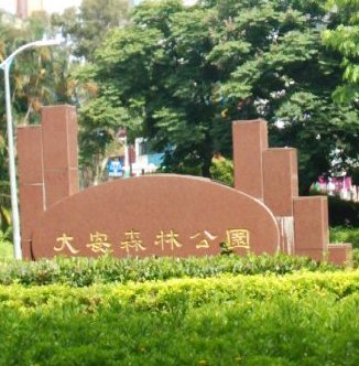 大安森林公園